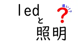 ledと照明の違いは？