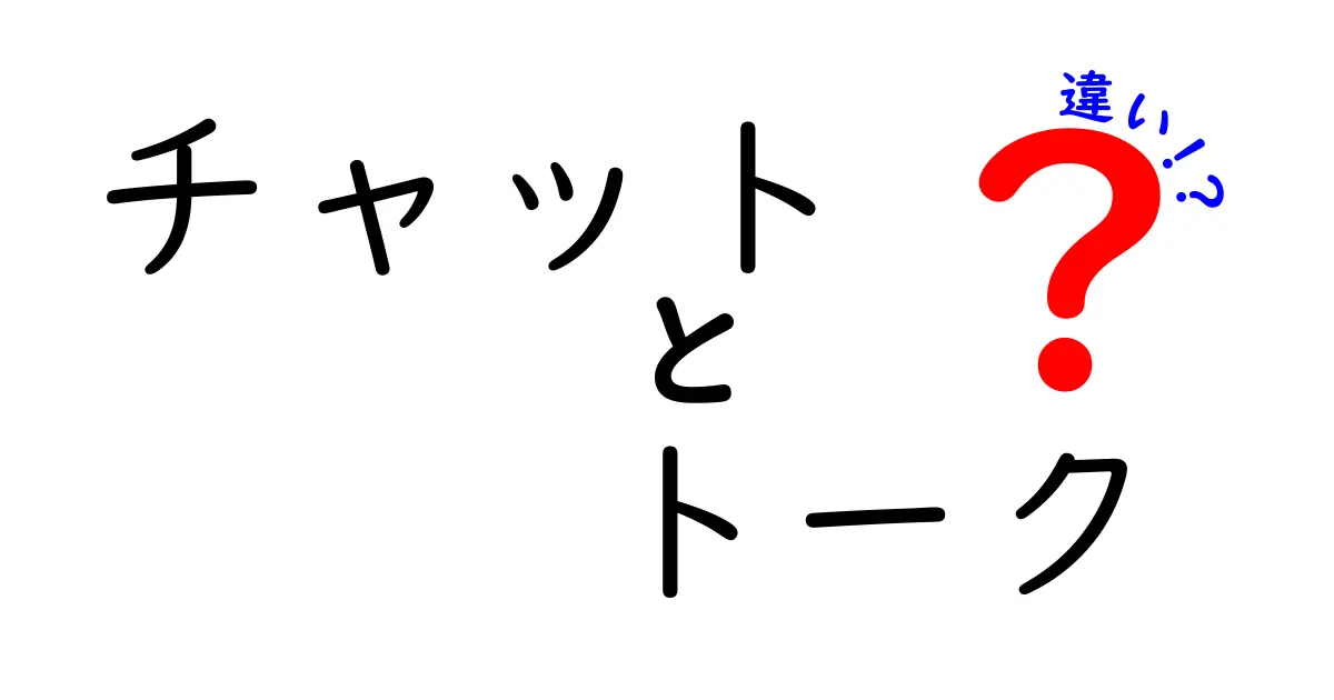 チャットとトークの違いとは？意外と知らないコミュニケーションの新常識