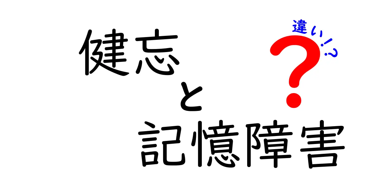 健忘と記憶障害の違い—あなたは知っていますか？