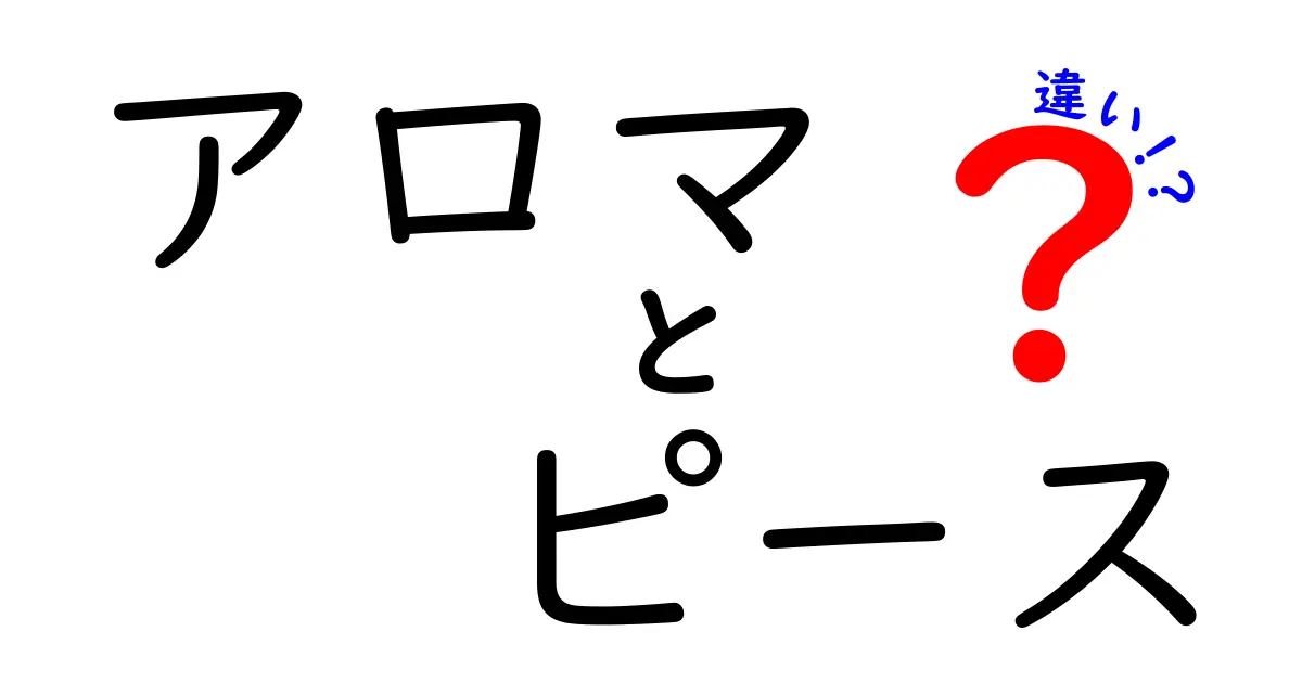 アロマとピースの違いを徹底解説！その魅力と活用法とは？