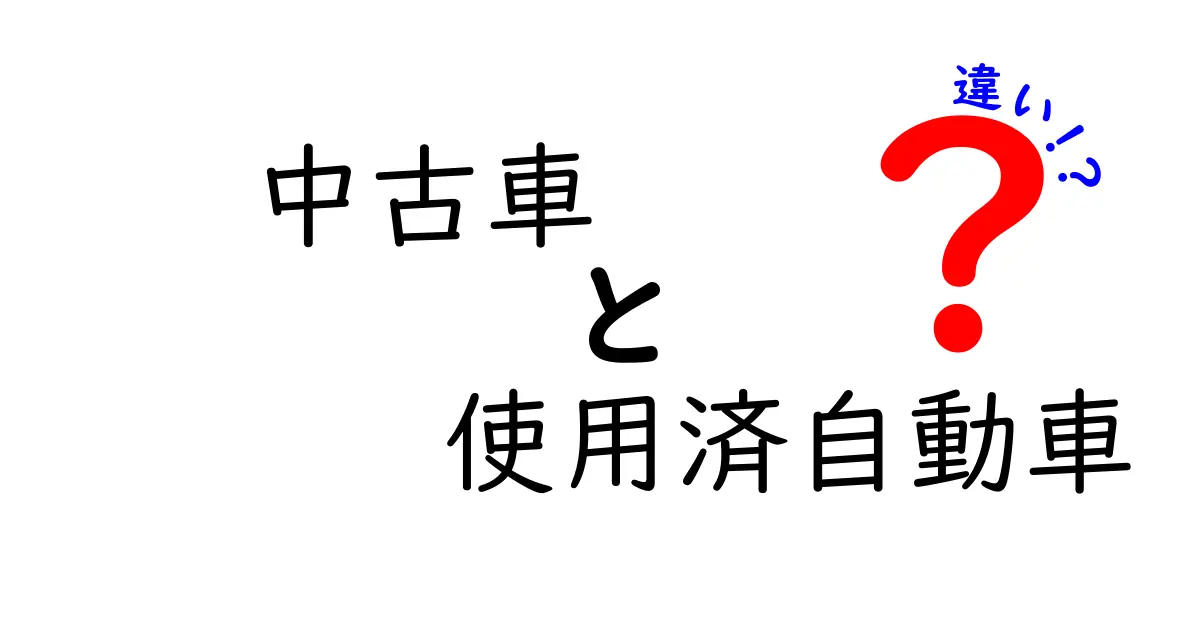 中古車と使用済自動車の違いを解説！知っておくべきポイントとは？