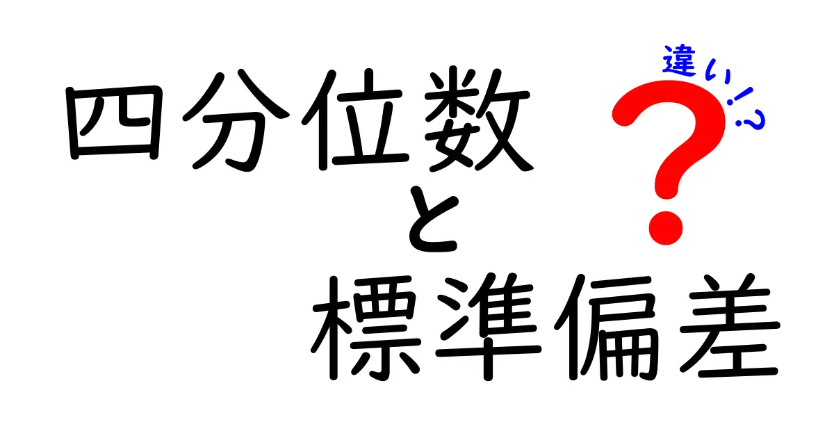 四分位数と標準偏差の違いをわかりやすく解説!