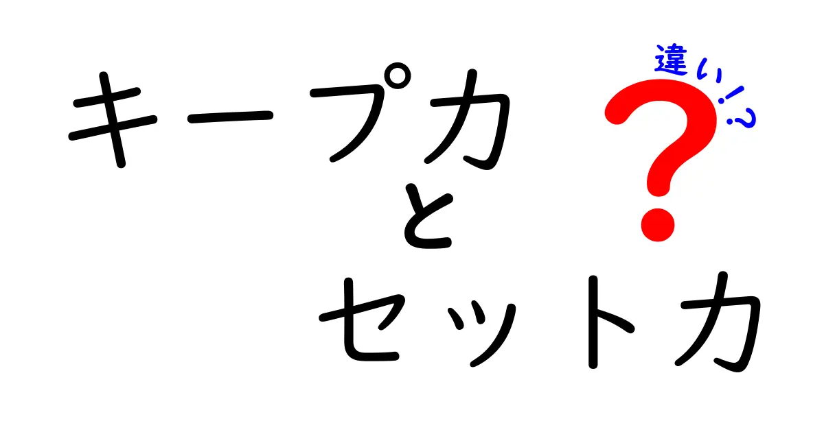 キープ力とセット力の違いを徹底解説！あなたはどちらを選ぶ？