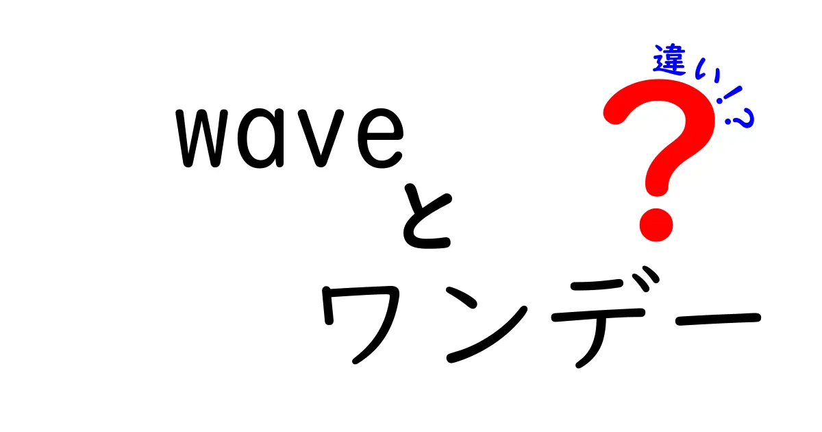 「wave」と「ワンデー」の違いをわかりやすく解説！どちらを選ぶべき？