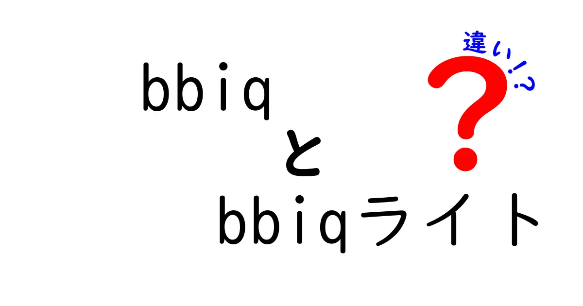 bbiqとbbiqライトの違いを徹底解説！あなたに合った選び方は？