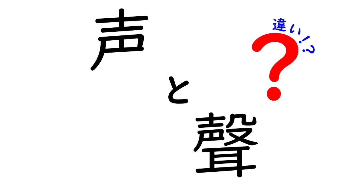 「声」と「聲」の違いを徹底解説！どちらが正しいの？