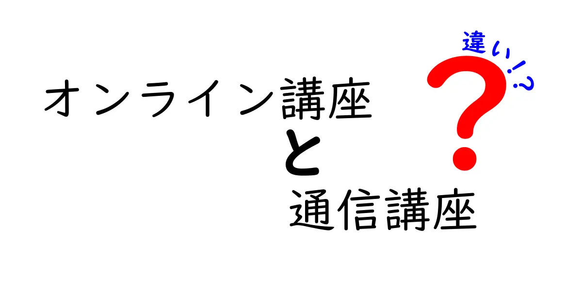 オンライン講座と通信講座の違いとは？わかりやすく解説！