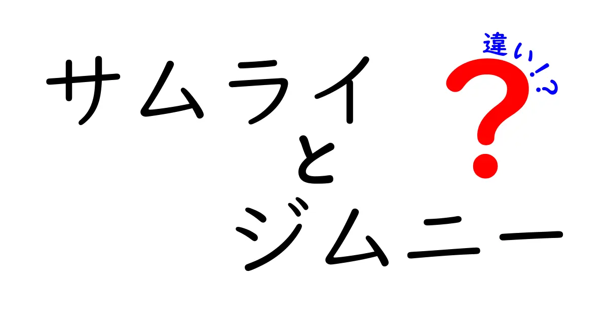 サムライとジムニーの違いを徹底解説！何がそれぞれの魅力を引き立てるのか？