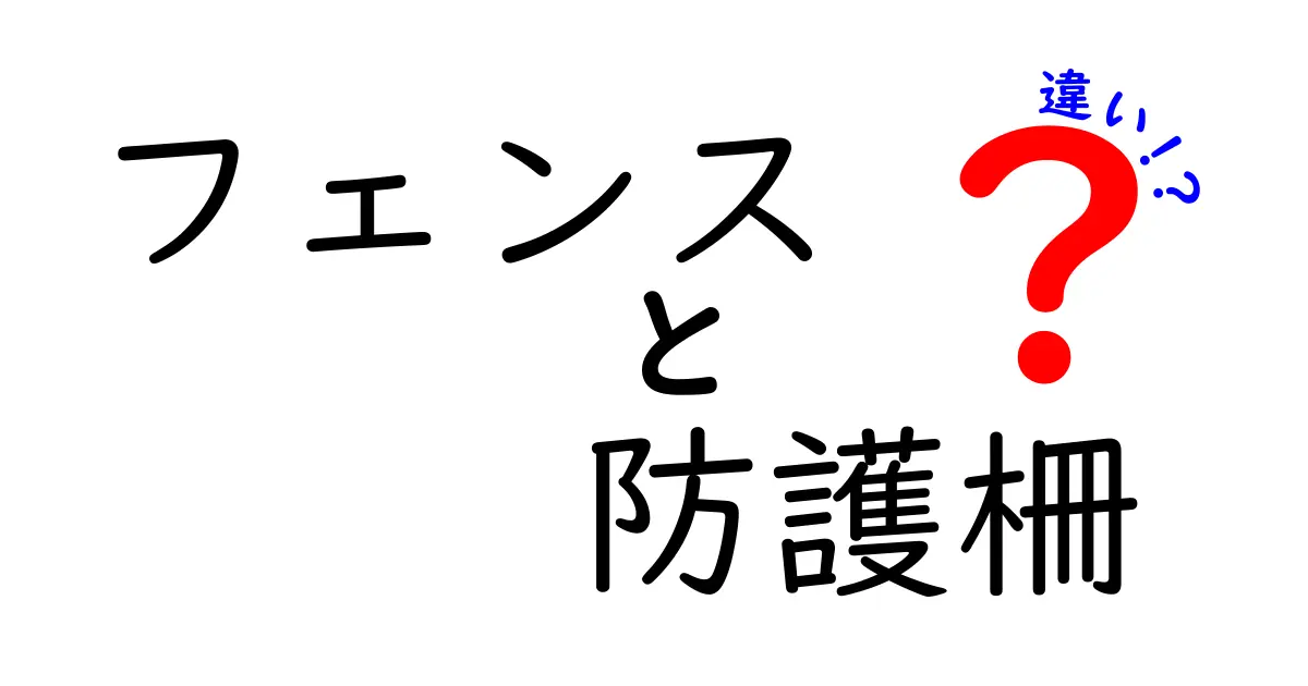 フェンスと防護柵の違いとは？用途や素材を徹底解説！