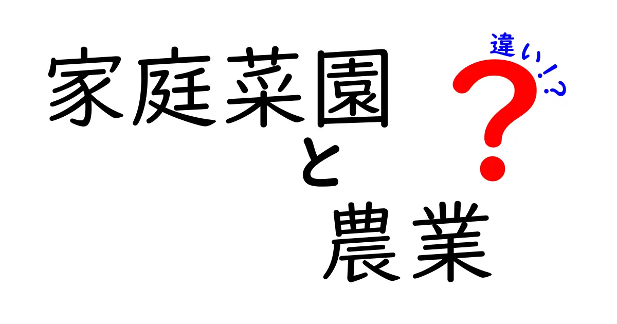 家庭菜園と農業の違いをわかりやすく解説！あなたのガーデニングが変わるかも！？