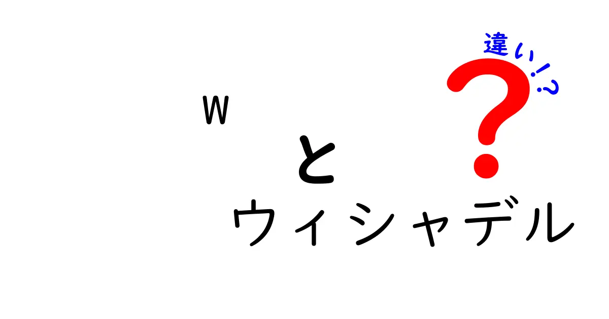 「w」と「ウィシャデル」の違いを徹底解説！あなたはどっちを選ぶ？