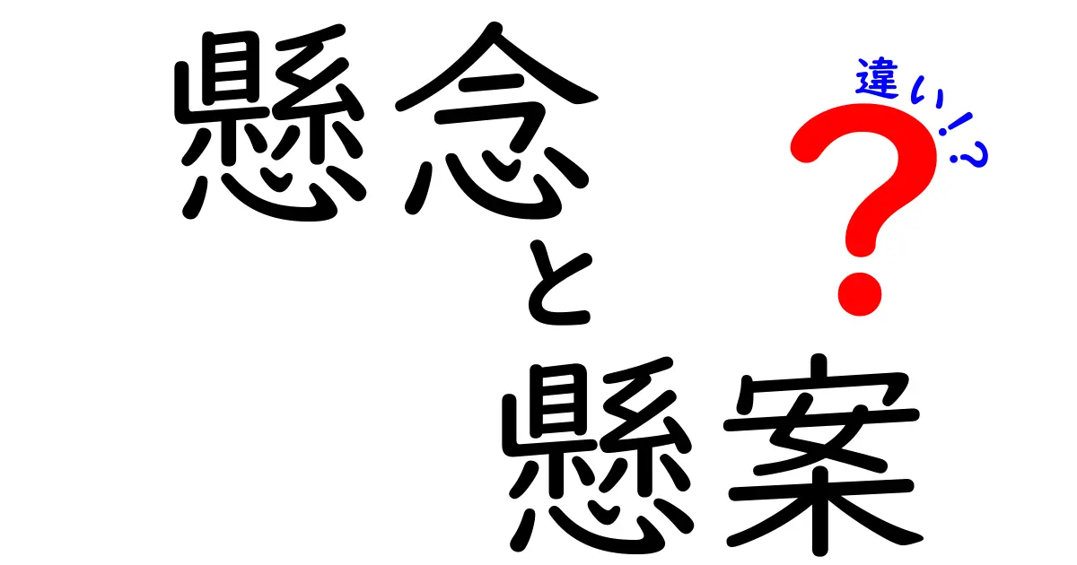 懸念と懸案の違いをわかりやすく解説！あなたの不安はどっち？