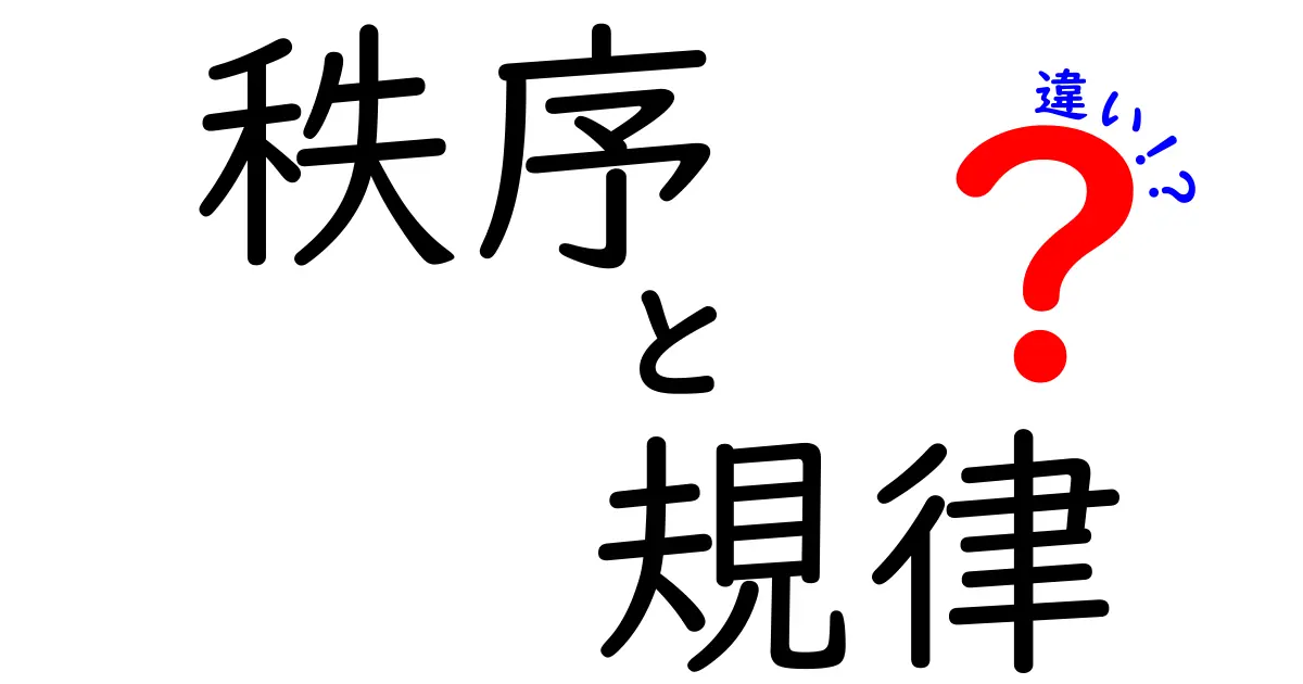 秩序と規律の違いとは?日常生活における重要性を考える