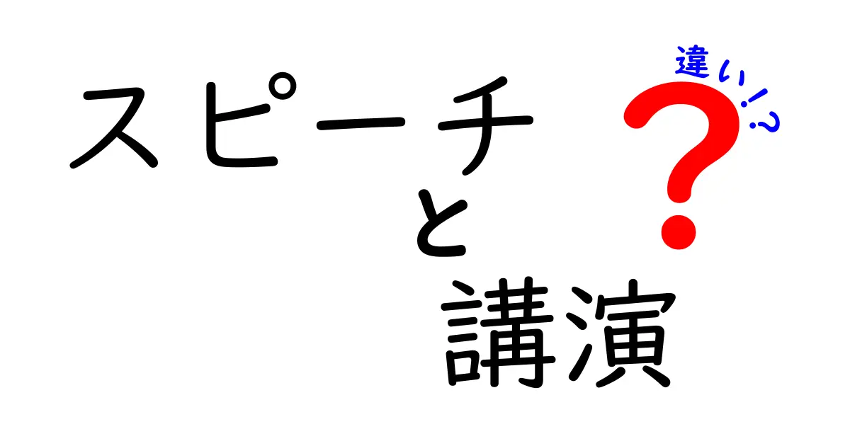 スピーチと講演の違いを徹底解説！何がどう違うの？