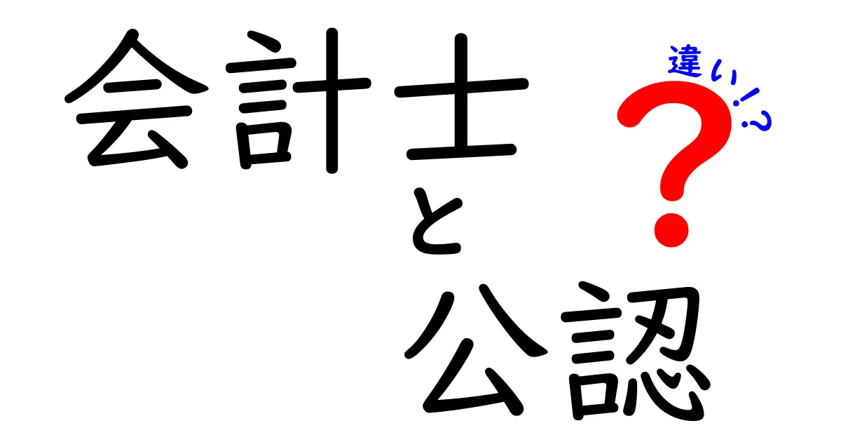 会計士と公認会計士の違いとは？それぞれの役割を解説！