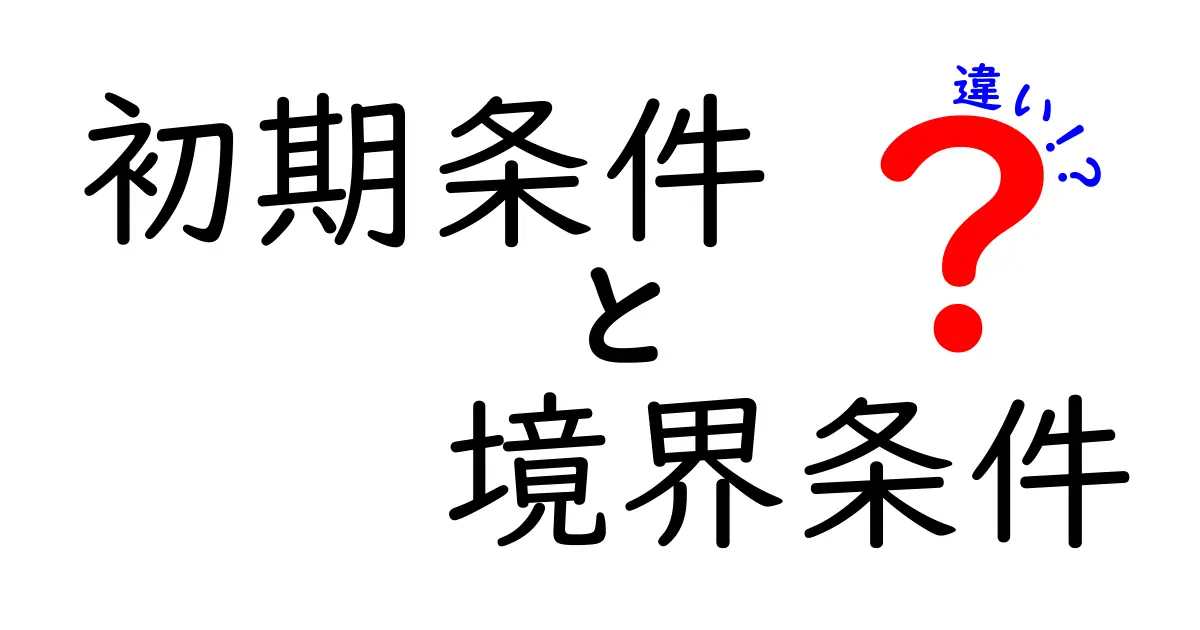 初期条件と境界条件の違いを徹底解説！わかりやすく理解しよう