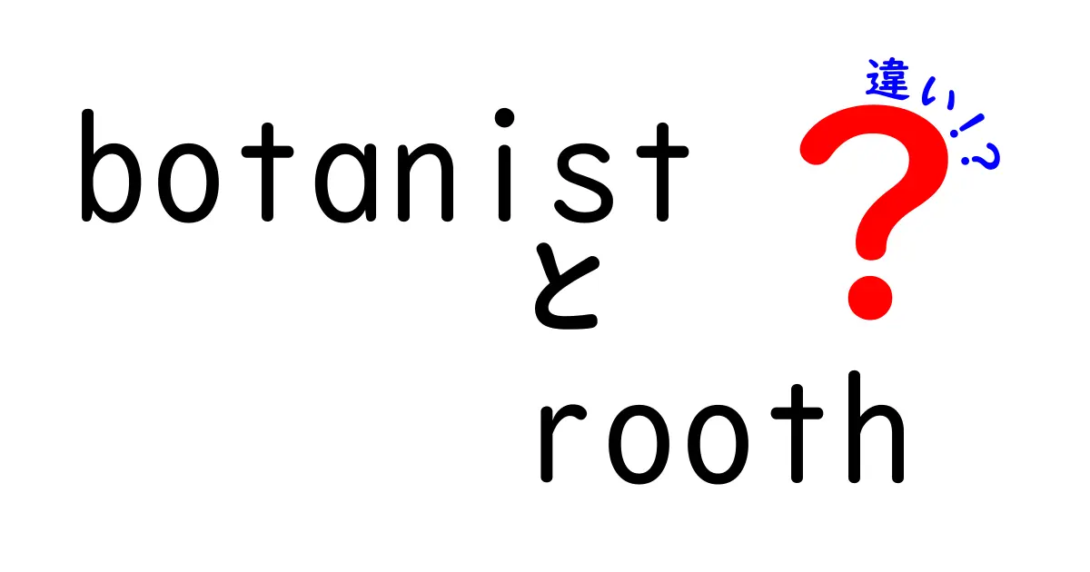 ボタニストとルースの違いとは？植物に関する知識を深めよう！