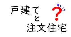 戸建てと注文住宅の違いは？
