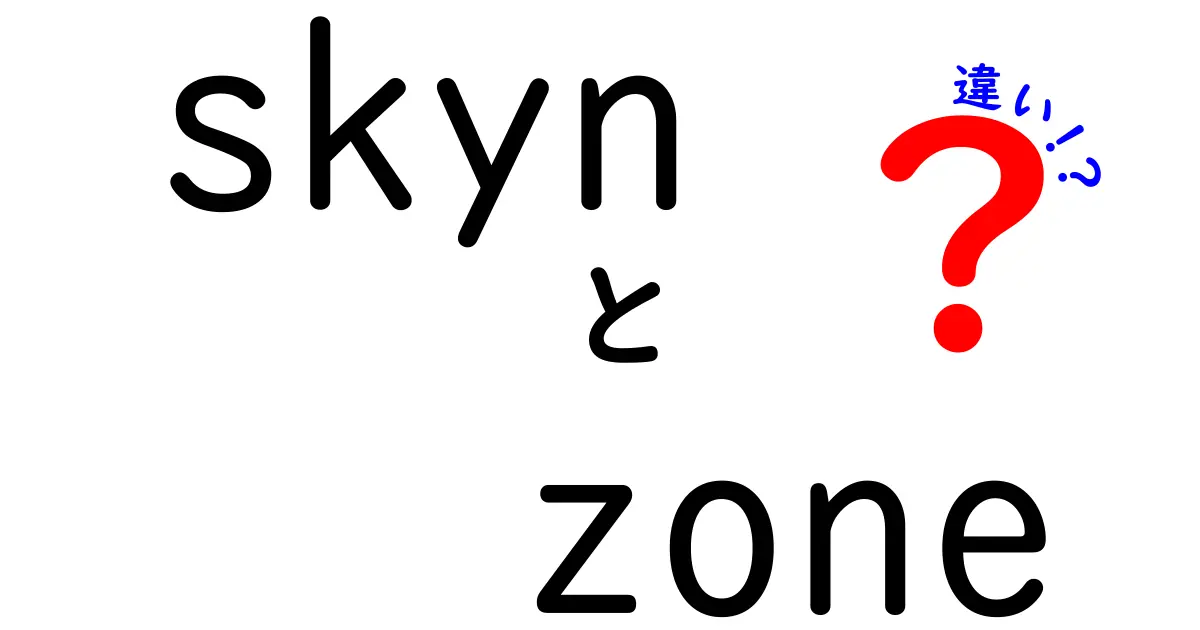 SkynとZoneの違いとは？知っておくべきポイントを解説します！