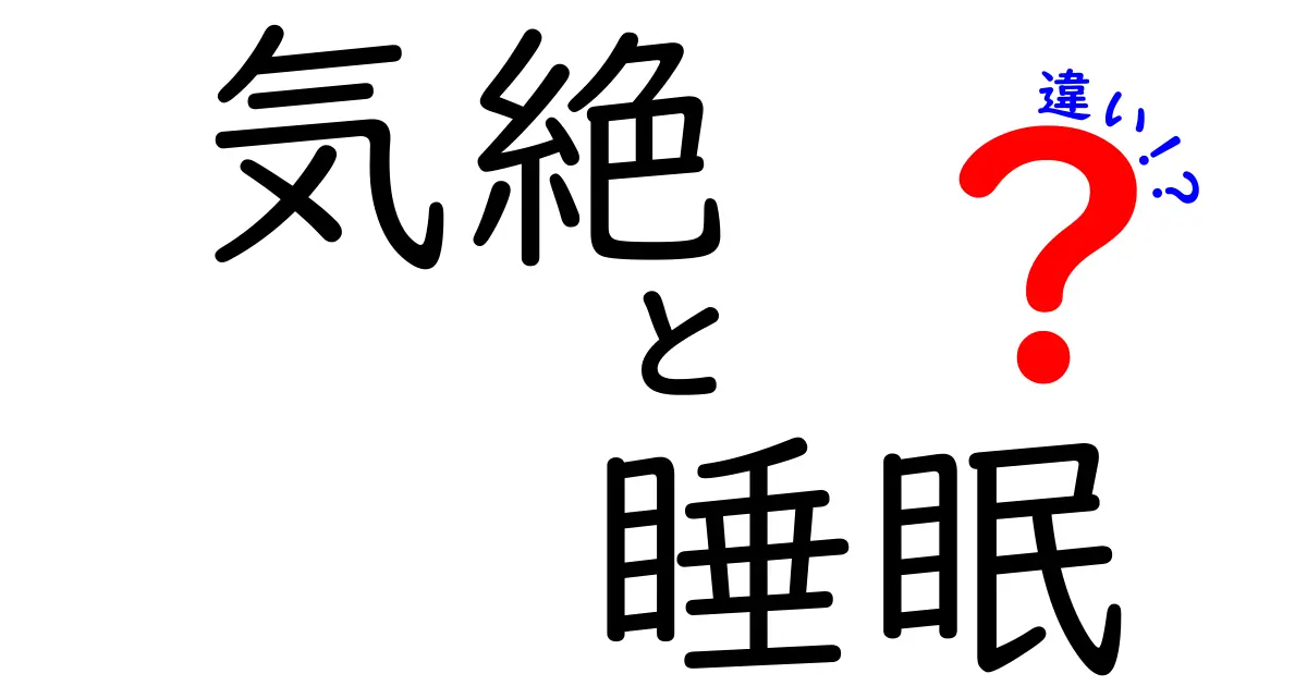 気絶と睡眠の違いとは？意外な事実に迫る！