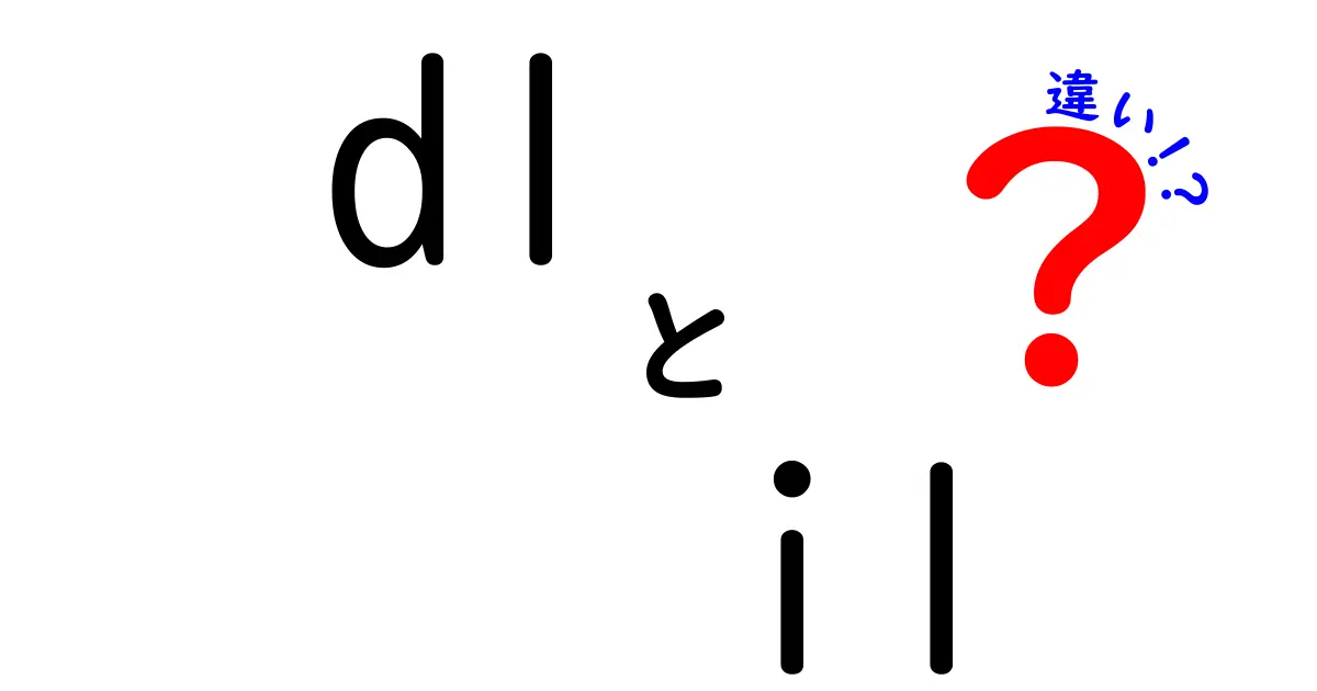 dlとilの違いを徹底解説！使い方や特徴をわかりやすく説明