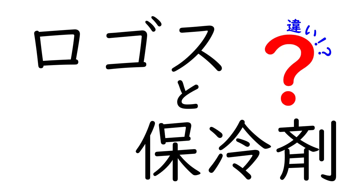 ロゴスの保冷剤の使い方と他社製品との違いとは？