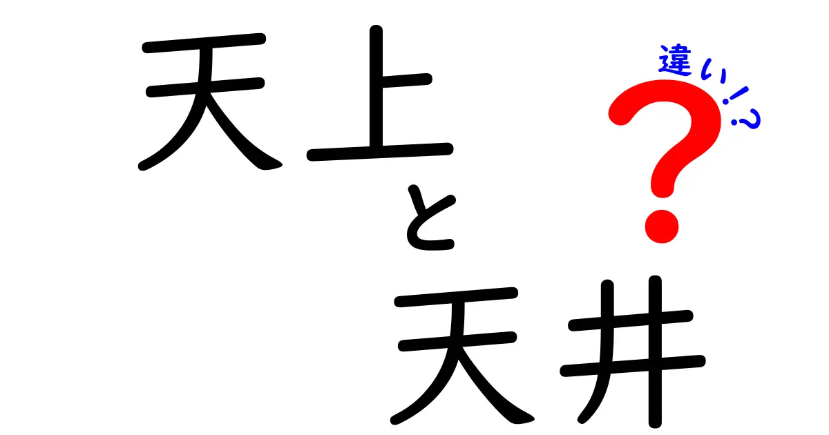 天上と天井の違い！あなたはどちらを知っていますか？