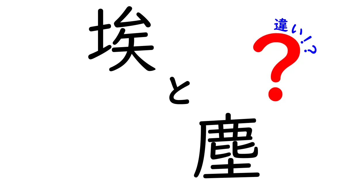 埃と塵の違いは？私たちの生活に影響を与える微細な存在