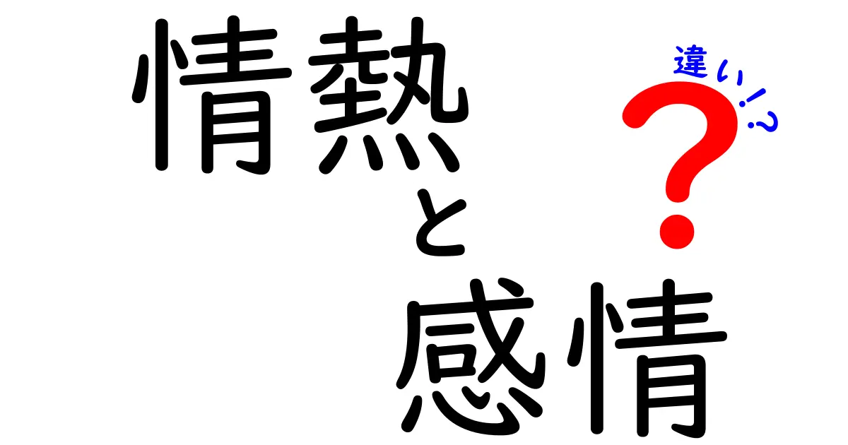 情熱と感情の違いとは？心の深層に迫る