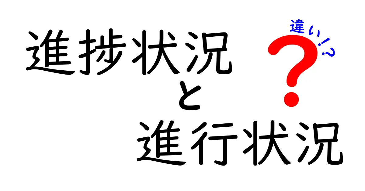 進捗状況と進行状況の違いをわかりやすく解説！