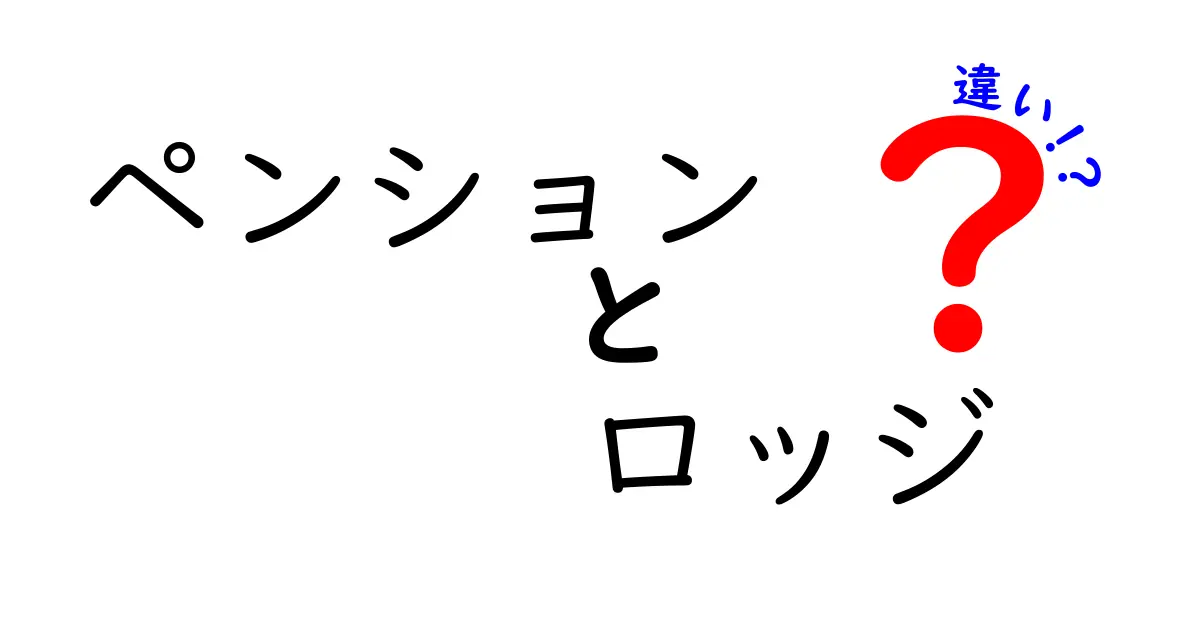 ペンションとロッジの違いを徹底解説！あなたにぴったりの宿泊スタイルはどっち？