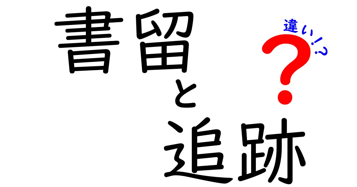 書留と追跡の違いとは？知らなかった郵便サービスの真実