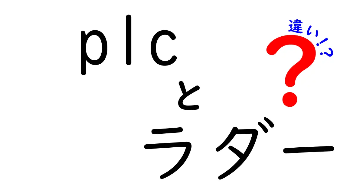 PLCとラダーの違いをわかりやすく解説！初心者にも理解できる図解付き