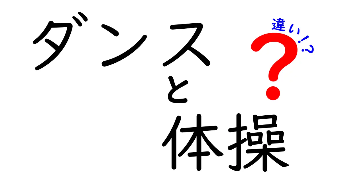 ダンスと体操の違いを理解しよう！それぞれの魅力と特徴を徹底解説