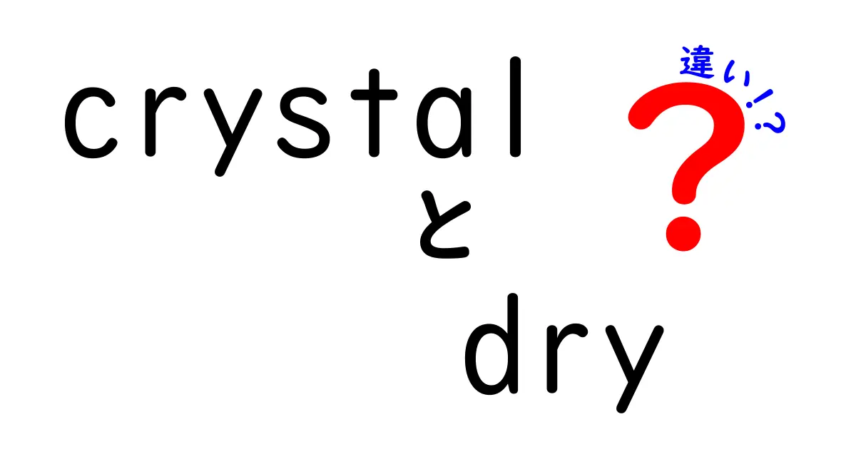 「Crystal Dry」とは？その違いを徹底解説！