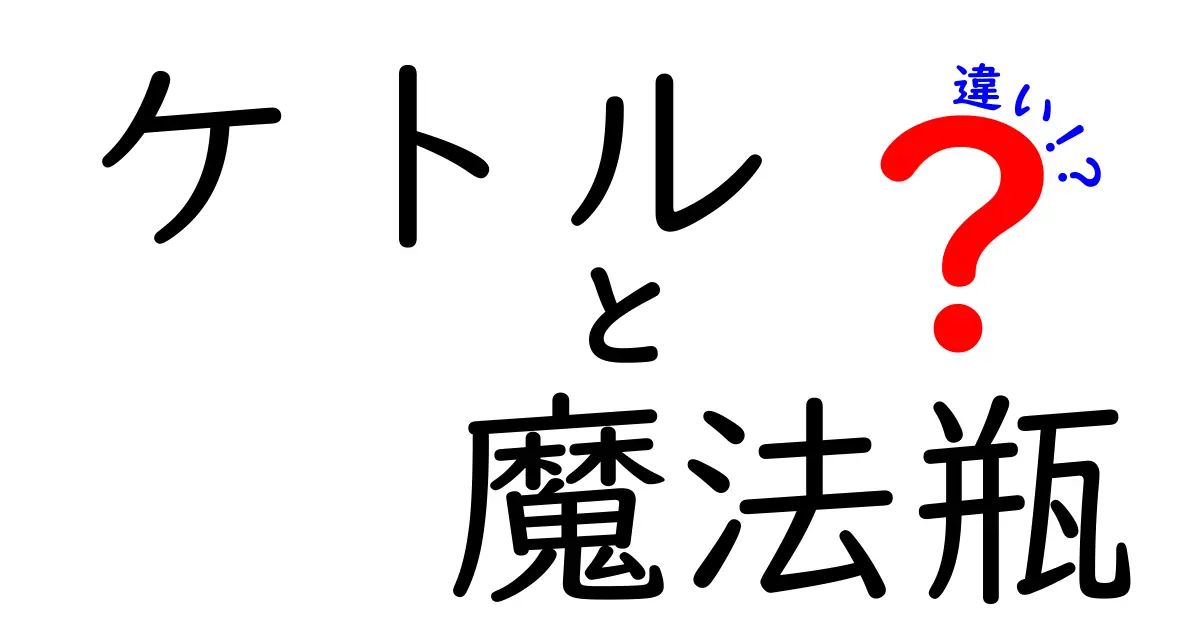 ケトルと魔法瓶の違いを徹底解説！あなたに合った選び方はどっち？