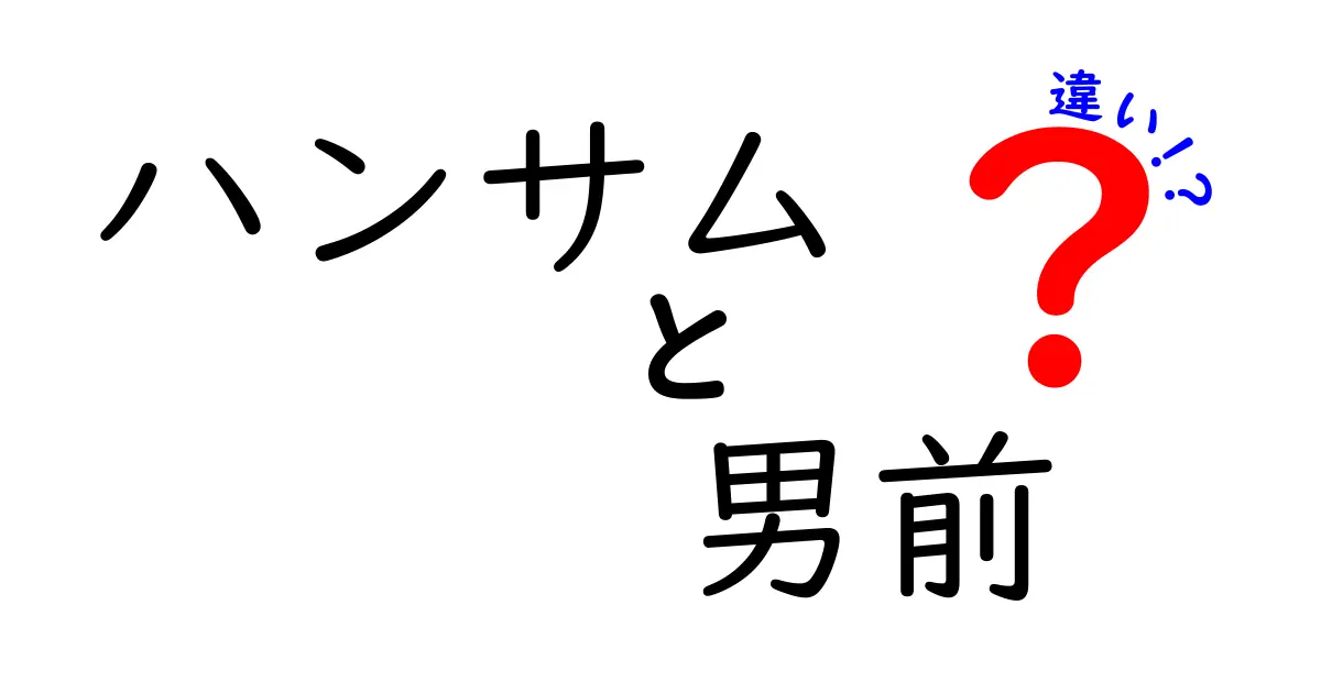 ハンサムと男前の違いとは？魅力的な男性の2つの言葉を徹底解説！