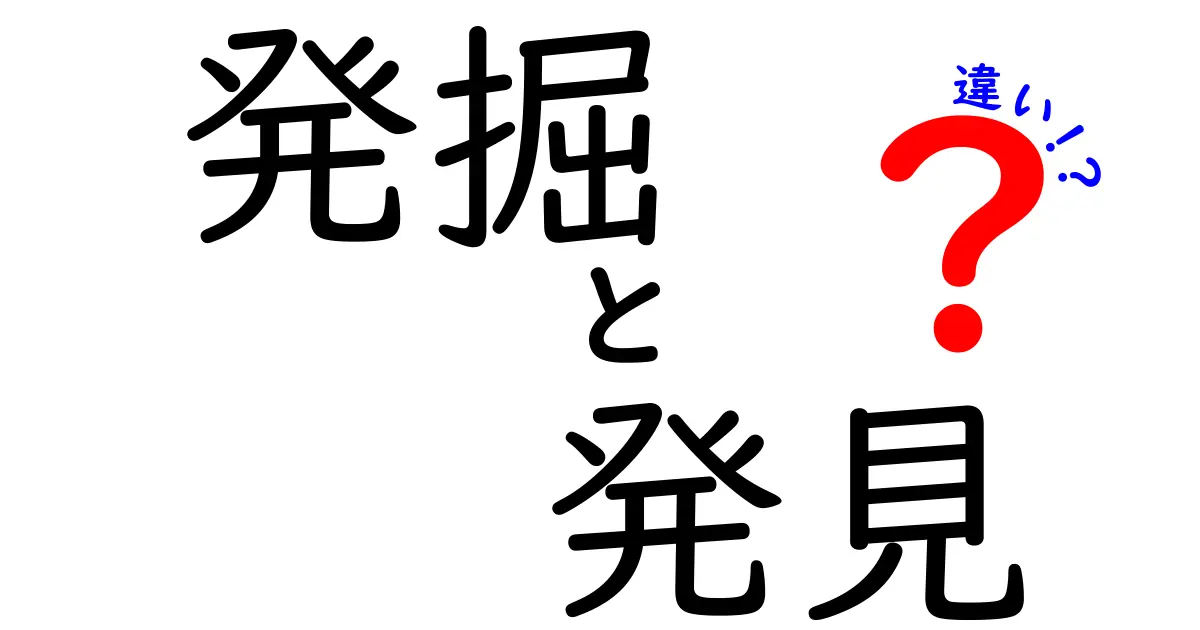 発掘と発見の違いとは？その意味や使い方を解説