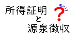 所得証明と源泉徴収の違いは？