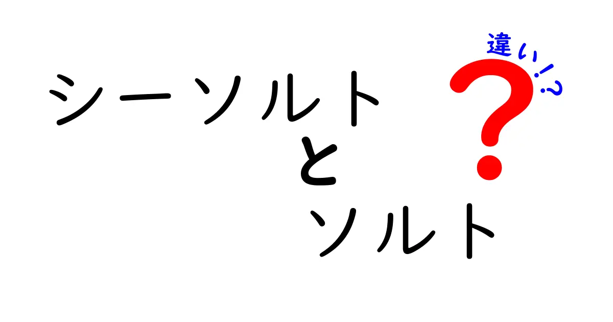 シーソルトとソルトの違いとは？あなたの食卓に役立つ塩の話