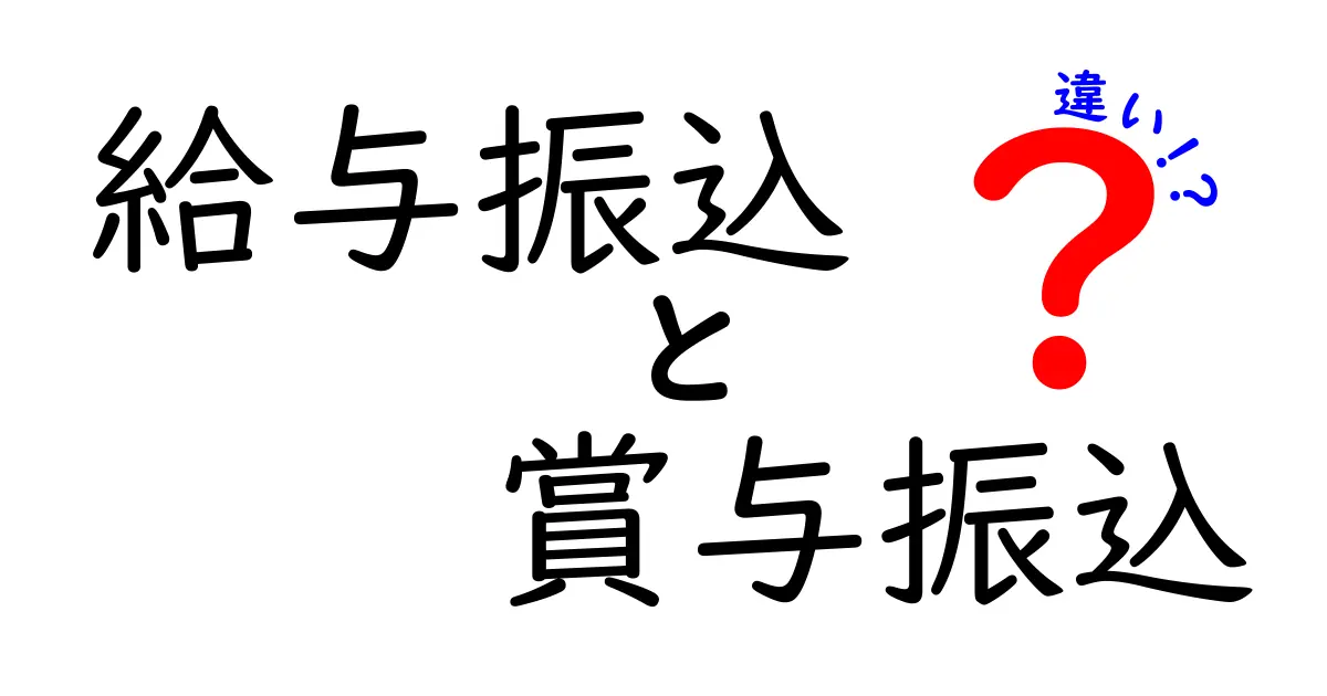 給与振込と賞与振込の違いを徹底解説!お金の仕組みを理解しよう