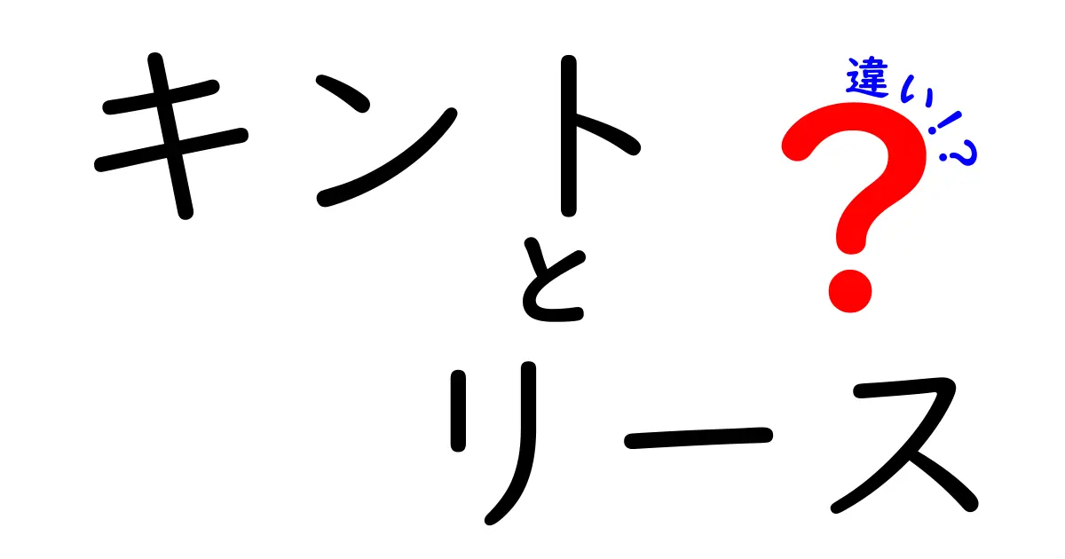 キントとリースの違いを徹底解説！あなたに合った車の選び方とは？