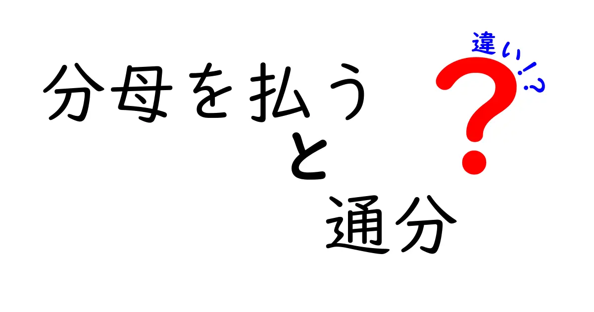 分母を払うと通分の違いとは?中学生でもわかる算数のポイント