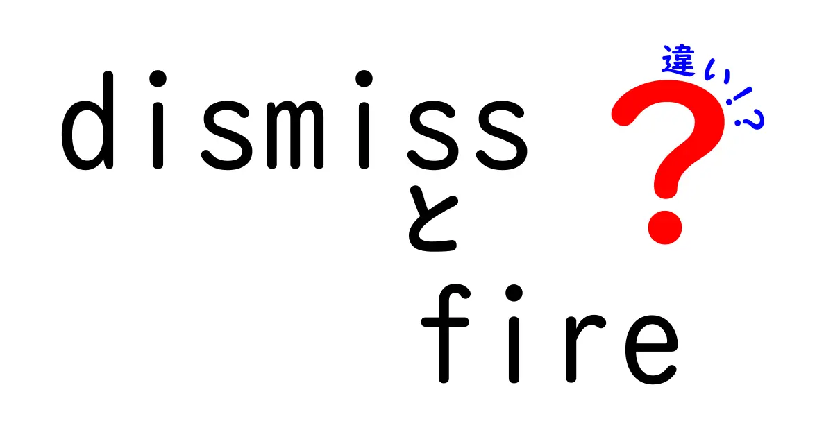 「dismiss」と「fire」の違いをわかりやすく解説！