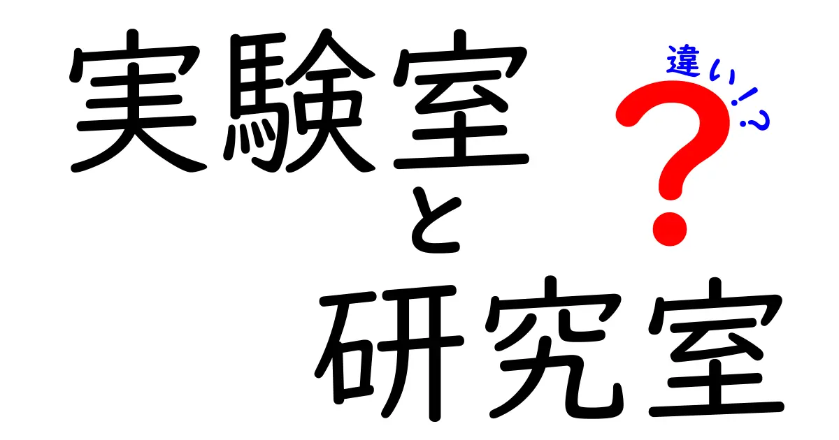 実験室と研究室の違いとは?意外と知らない二つの場所の役割