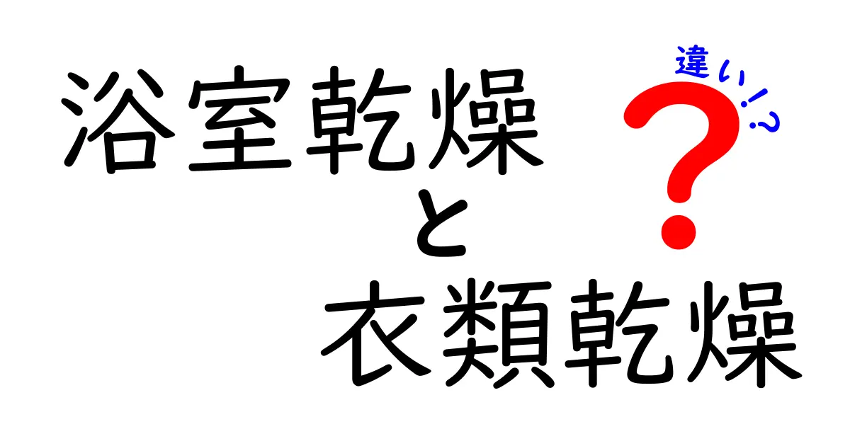 浴室乾燥と衣類乾燥の違いとは？効果的な使い方を解説！