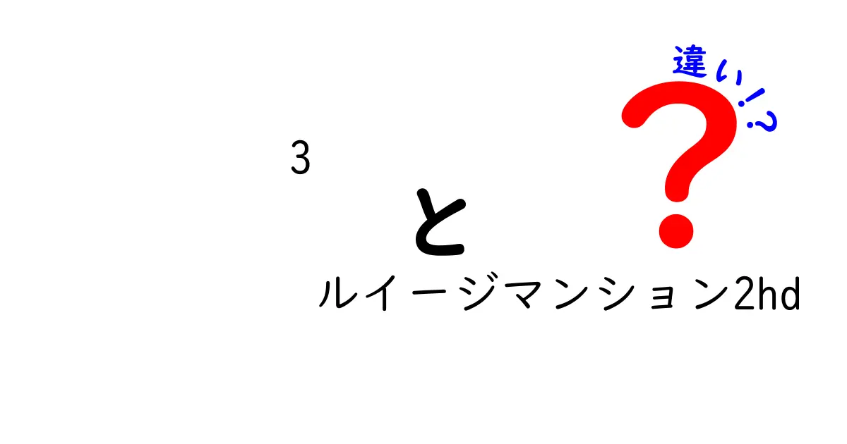 ルイージマンション3とルイージマンション2HDの違いを徹底解説！