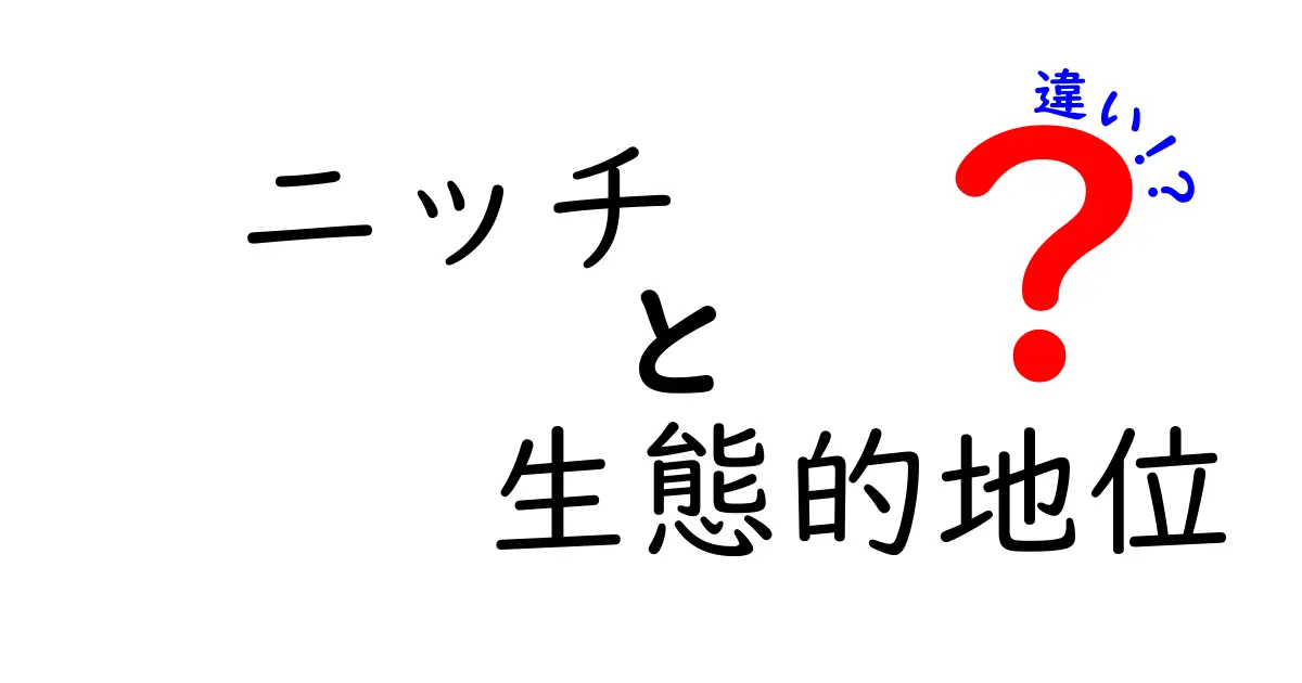 ニッチと生態的地位の違いをわかりやすく解説！