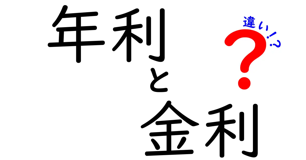 年利と金利の違いを徹底解説！お金の勉強に役立つ基本知識