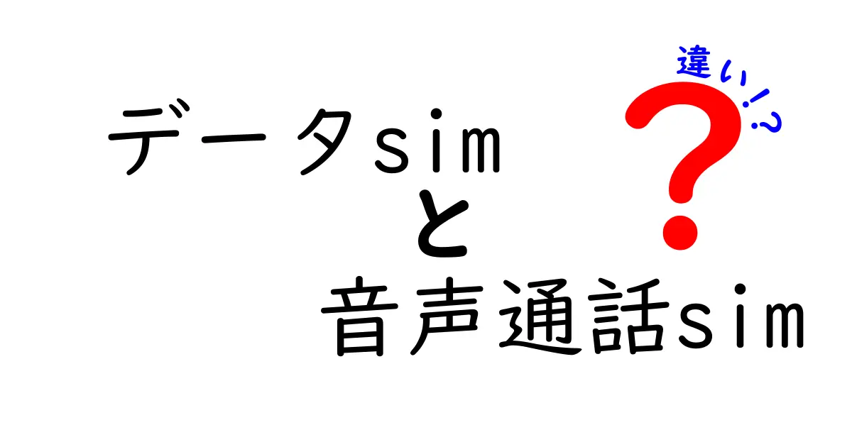 データSIMと音声通話SIMの違いを徹底解説！あなたに合ったSIM選びのポイント